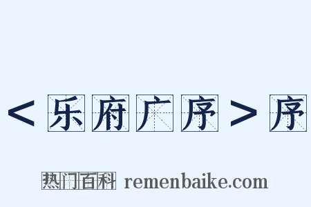 ＜乐府广序＞序是什么意思的图片